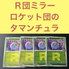 Ｒ団ミラー ロケット団のタマンチュラ ４枚セット とっしん