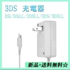メルカリ最安【送料無料】3DS 充電器 ACアダプターff