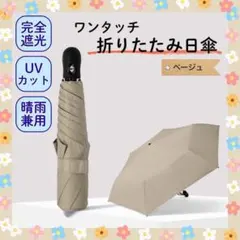 【新商品】折りたたみ傘　ワンタッチ　uvカット 紫外線　運動会　散歩　春
