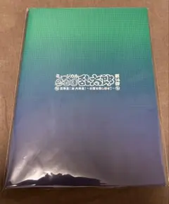 ミュージカル忍たま乱太郎第14弾 初演 パンフレット