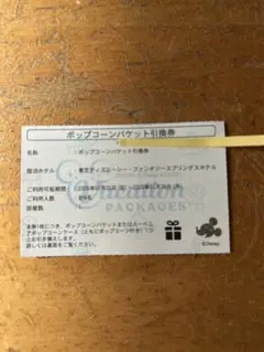 ディズニーバケーション　パッケージ　ポップコーンバケット引換券