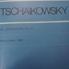 チャイコフスキー四季　書き込み無