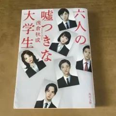六人の嘘つきな大学生