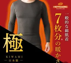 【4/9発送】新品　HOTMAGIC 極 ロングスリーブ グレー裏起毛のサムネイル