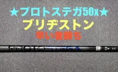 プロトステガ50x ブリヂストンのサムネイル