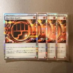 ロック闘エネルギー　4枚セット