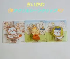 ちいかわ アクリルシーンクリップ 3種類セット
