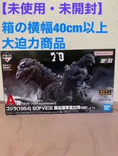 一番くじ ゴジラ70th Anniversary A賞 ゴジラ（1954）