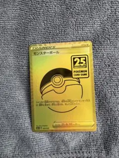モンスターボール ソード&シールド 25th ANNIVERSARY GOLD…のサムネイル