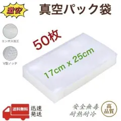 真空パック袋 エンボス加工 真空パック機専用袋 厚手 17x25cm 1000枚 真空パック袋 エンボス加工 真空パック機専用袋 厚手 25x30cm 25枚