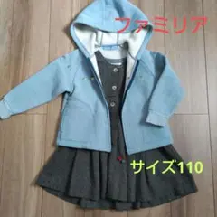 ファミリア　ボアパーカー、 ジャンパースカート110　2点セット