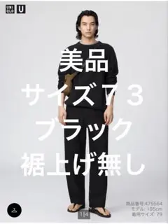 UNIQLO U ワイドフィットチノ ７３ブラック