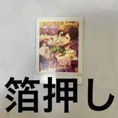 あんスタ　ぱしゃこれ　箔押し　ver.5 氷鷹北斗　【即購入可】