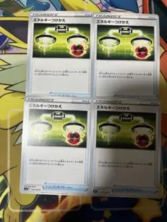 エネルギーつけかえ