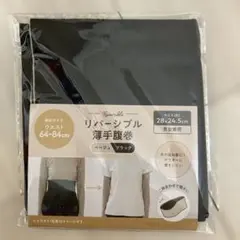 リバーシブル 薄手腹巻 ベージュ/ブラック 男女兼用 新品未使用品