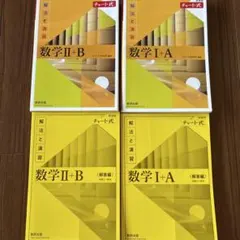 チャート式 数1 数A 数2 数B 数学 問題集 教材 高校 高等教育