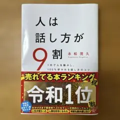 人は話し方が9割