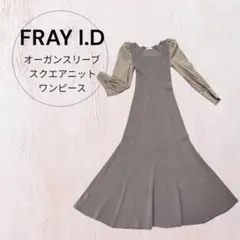 FRAY I.D オーガンスリーブスクエアニットワンピース　結婚式　パーティ