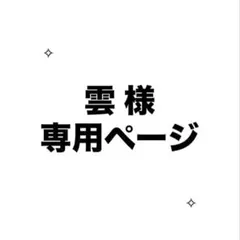 専用ページです