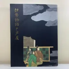【図録】伊勢物語と芦屋 1冊 芦屋市立美術博物館 図録 絵巻 古典文学 歴史