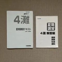 2026年最新】日能研 灘特進の人気アイテム - メルカリ