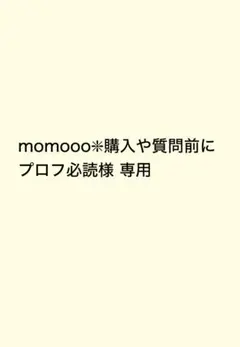 momooo ※購入や質問前にプロフ必読様 おまとめ6
