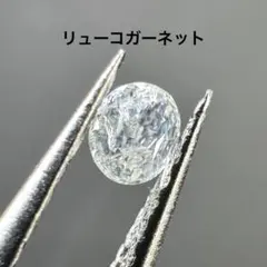 リューコガーネット　ルース　約0.11ct