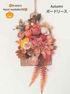 早割❕オータム木製ボードオータムフラワーリースハロウィンリースNo378のサムネイル