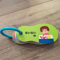 リング付き絵本 ないない