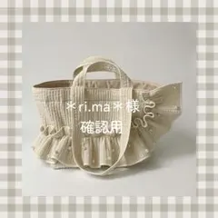 ＊ri.ma＊様　ご確認用ページ