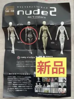 【新品未開封】ヤマトマネキン 1/12サイズ nude 2 So-ta ガチャ