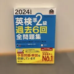 2024年度版 英検準2級 過去6回全問題集