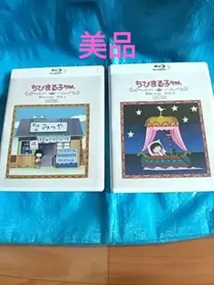 放送開始30周年記念 ちびまる子ちゃん 第1期Blu-rayセット アニメ化30周年記念！「ちびまる子ちゃん」第1期 Blu-ray 発売決定