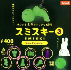 スミスキー3 ストラップアクセサリー サカダチスキー ひみつの