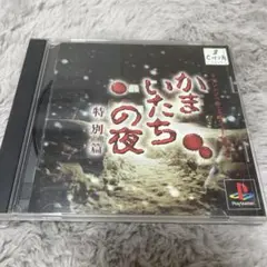 かまいたちの夜 特別篇 PlayStation PS1