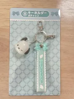 サンリオ♡ポチャッコ キーホルダー　当たりくじ