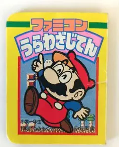 小学一年生 10月号ふろく ファミコンうらわざじてん 1986年　マリオ
