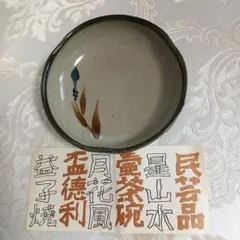 【益子焼】丸鉢　中鉢　盛り鉢　皿　民芸品　和食器　陶器　解説紙付き