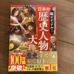 超ビジュアル! 日本の歴史人物大事典　マンガ　お値下げ