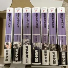 春夏秋冬代行者　7冊セット