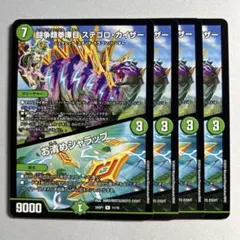 ステゴロカイザー お清めシャラップ B 4枚 闘争類拳嘩目 ステゴロ・カイザー/お清めシャラップ [DMRP19 15B/20