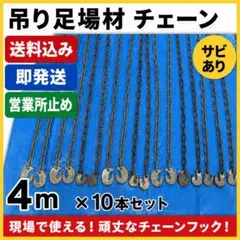 吊り足場材 チェーン 送料込み 即発送 営業所止め4m ×10本セット サビ 