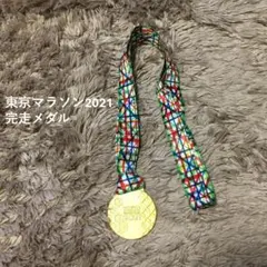 東京マラソン2021 完走メダル フルマラソン スポーツ 非売品 ランニングのサムネイル