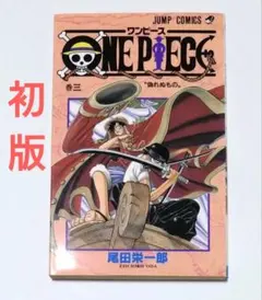 ONE PIECE 尾田栄一郎 3巻 偽れぬもの 初版 - メルカリ