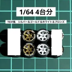 1/64 カスタムホイール　2台分　トミカ　ホットウィール　toyo 02