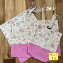 入園セット　３点セット　レッスンバッグ　上靴袋　お着替え袋　手提げ袋　女の子