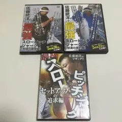 佐藤統洋　スローピッチジャーク　DVD ３枚セット