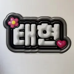 TXT カンテヒョン ネームワッペン - メルカリ
