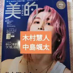 木村慧人　中島颯太　美的 2026年4月号　切り抜き