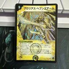 グロリアス・ヘブンズアーム　psa9 グロリアス・ヘブンズアーム psa9 デュエマ】 グロリアス